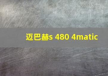 迈巴赫s 480 4matic